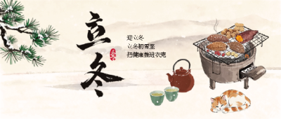 立冬时节围炉煮茶微信公众号首图