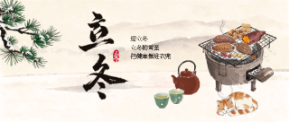 立冬时节围炉煮茶微信公众号首图