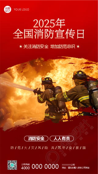 全国消防日消防安全人人有责手机海报