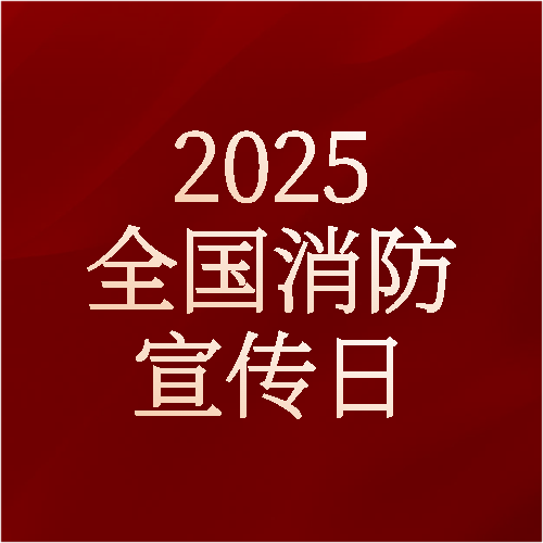 全国消防日纯色通用微信公众号次图