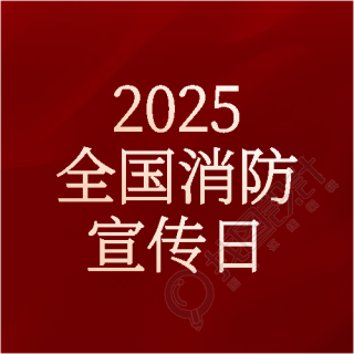全国消防日纯色通用微信公众号次图