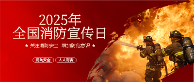 全国消防日实景宣传微信公众号首图