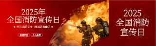 全国消防日科普常识公众号封面图