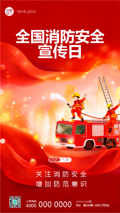 全国消防安全日创意宣传手机海报