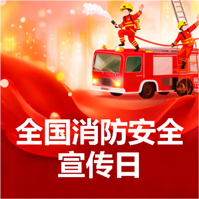 全国消防日卡通风微信公众号次图