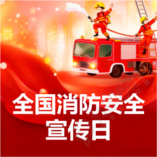 全国消防日卡通风微信公众号次图