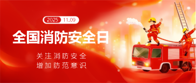 11月9日全国消防安全日微信公众号首图