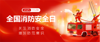 11月9日全国消防安全日微信公众号首图