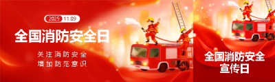 全国消防日知识科普公众号封面图