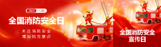 全国消防日知识科普公众号封面图