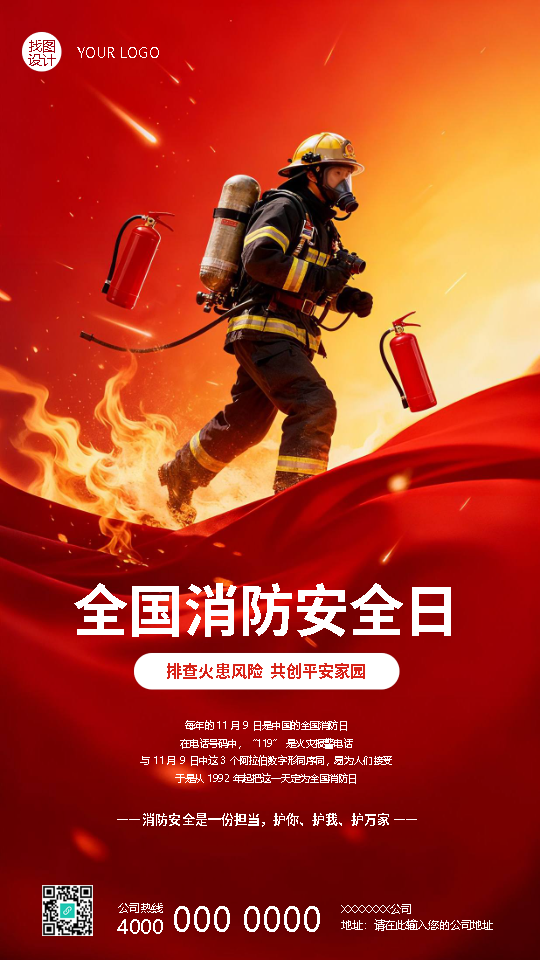 全国消防日消防员实景宣传手机海报