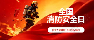 全国消防日安全教育微信公众号首图