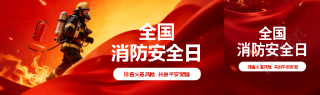 全国消防日增强消防意识公众号封面图