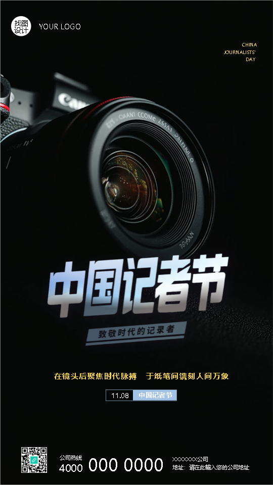 记者节致敬时代的记录者手机海报