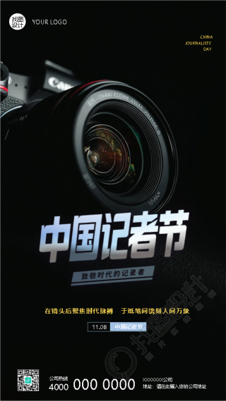 记者节致敬时代的记录者手机海报