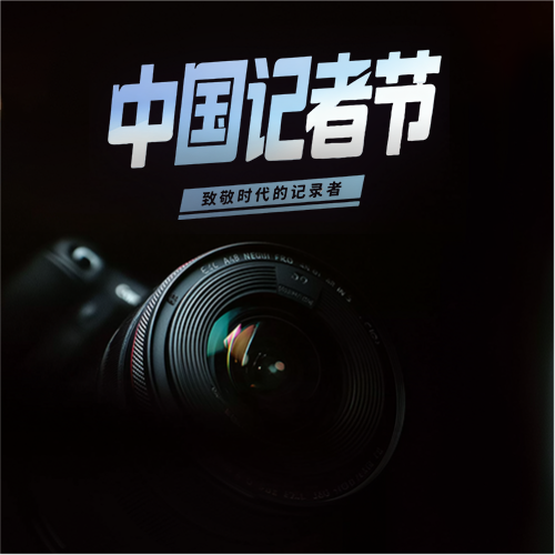 中国记者节简约通用微信公众号次图