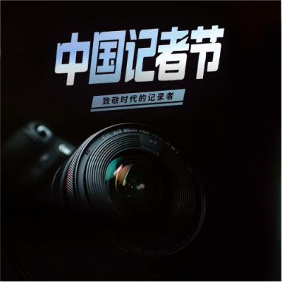 中国记者节简约通用微信公众号次图