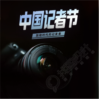 中国记者节简约通用微信公众号次图