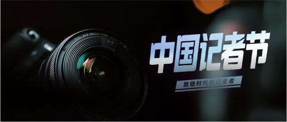 记者节传递真实声音微信公众号首图