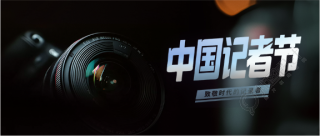 记者节传递真实声音微信公众号首图