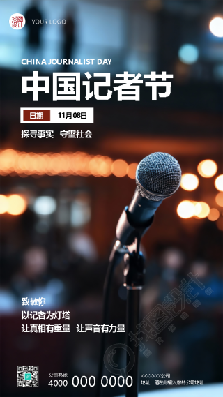 记者节笔下生花镜中显真手机海报