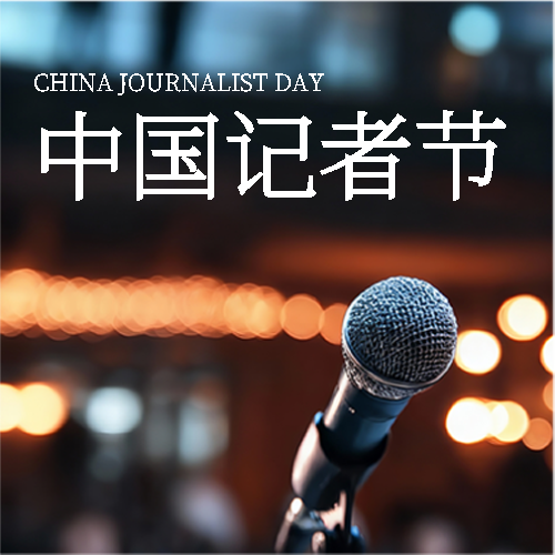 中国记者节节日快乐微信公众号次图