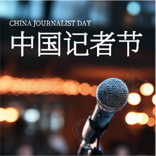 中国记者节节日快乐微信公众号次图