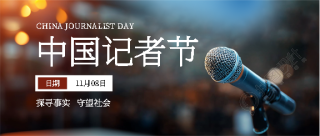 中国记者节实景宣传微信公众号首图