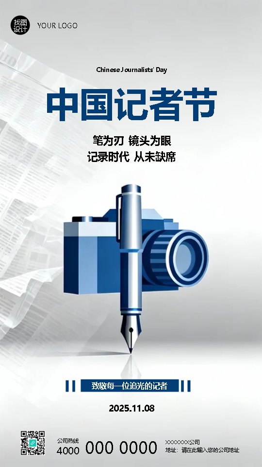 记者节致敬每一位追光的记者手机海报