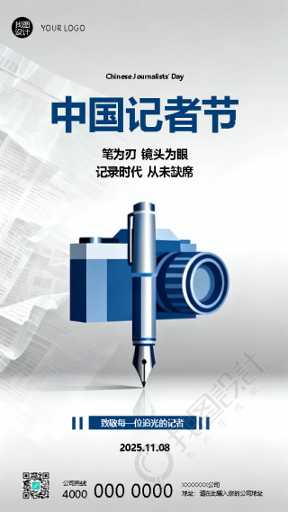 记者节致敬每一位追光的记者手机海报