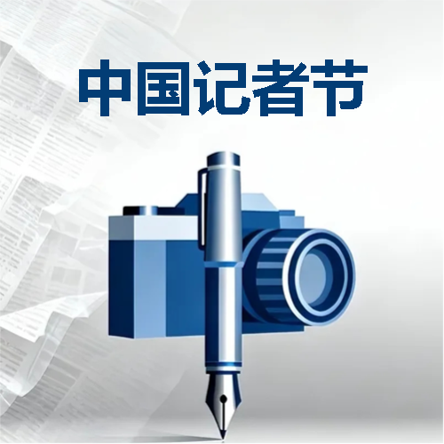 11月8日中国记者节微信公众号次图