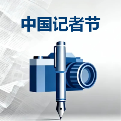 11月8日中国记者节微信公众号次图