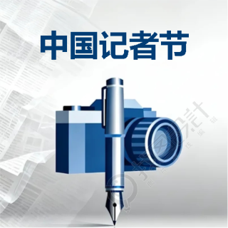 11月8日中国记者节微信公众号次图