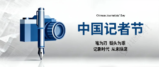 记者节记录时代脉搏微信公众号首图