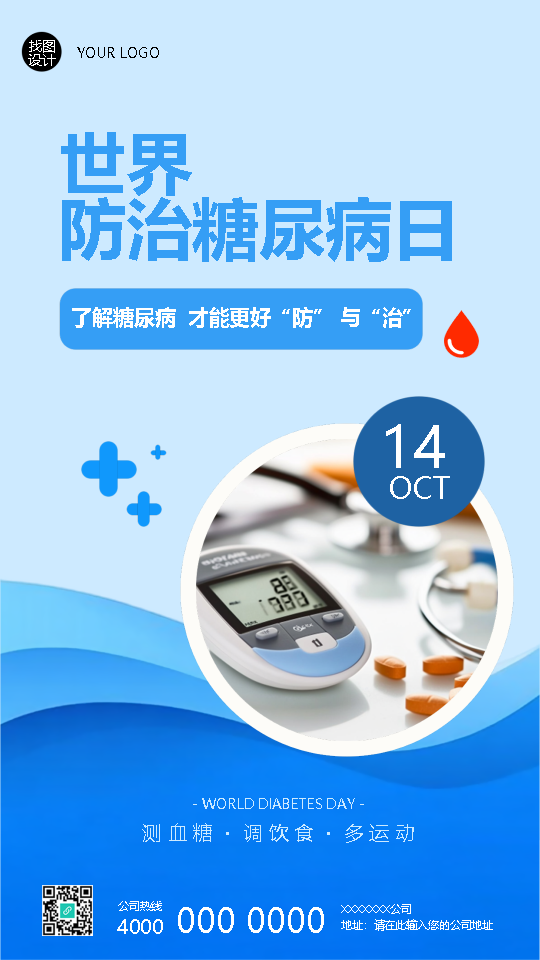 世界防治糖尿病日适量运动手机海报
