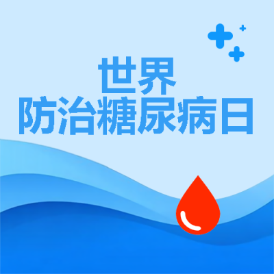 世界防治糖尿病日医疗通用微信公众号次图