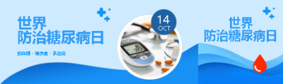 世界糖尿病日合理膳食公众号封面图