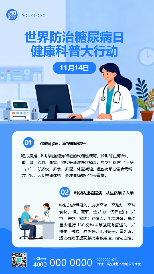 世界防治糖尿病日健康科普手机海报