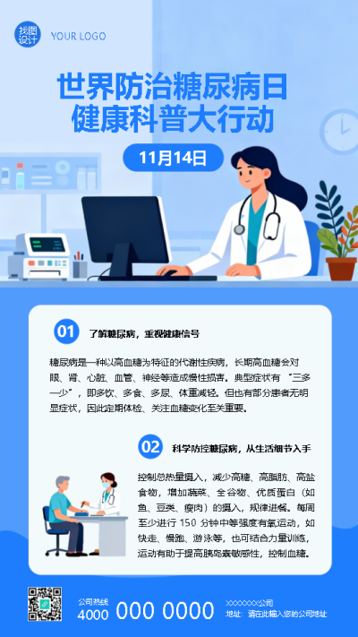 世界防治糖尿病日健康科普手机海报