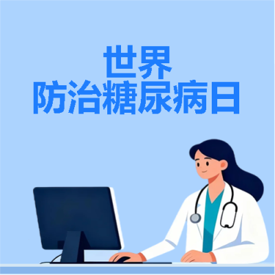 世界防治糖尿病日极简风微信公众号次图