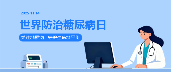 世界糖尿病日蓝色简约微信公众号首图