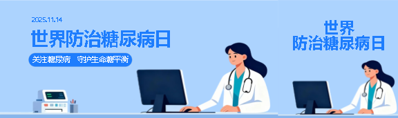 世界防治糖尿病日卡通公众号封面图
