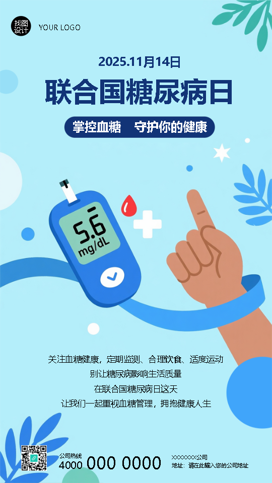 世界糖尿病日关注血糖健康手机海报