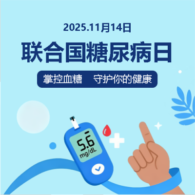 世界糖尿病日守护健康微信公众号次图