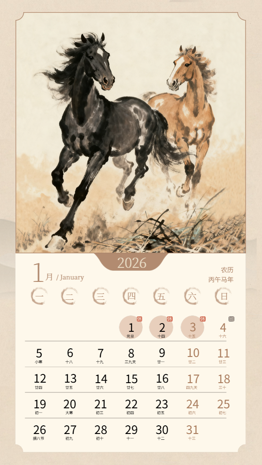 2026年1月马年大吉马年日历手机海报
