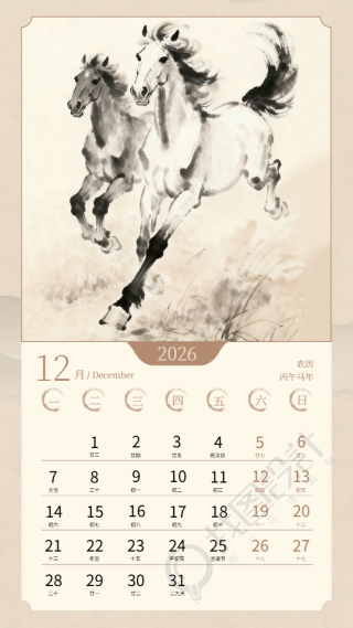 2026年12月福马绕宅马年日历手机海报