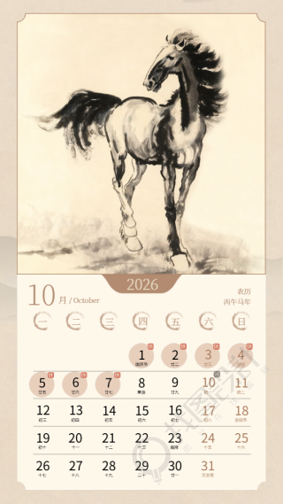 2026年10月福马驮福马年日历手机海报