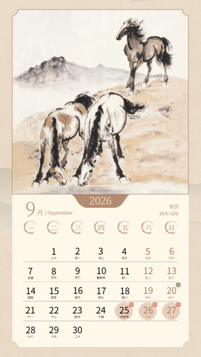 2026年9月马运亨通马年日历手机海报