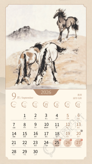 2026年9月马运亨通马年日历手机海报