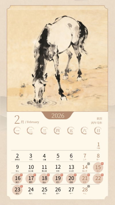  2026年2月马到成功马年日历手机海报